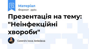 Презентація на тему: "Неінфекційні хвороби"