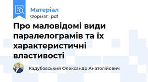Про маловідомі види паралелограмів та їх характеристичні властивості