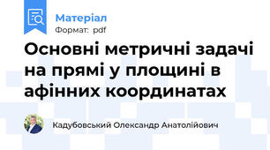 Основні метричні задачі на прямі у площині в афінних координатах