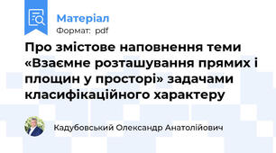 Про змістове наповнення теми «Взаємне розташування прямих і площин у просторі» задачами класифікаційного характеру
