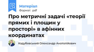 Про метричні задачі «теорії прямих і площин у просторі» в афінних координатах