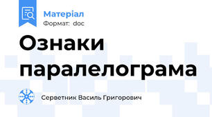 Ознаки паралелограма