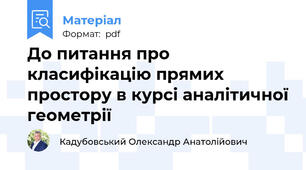 До питання про класифікацію прямих простору в курсі аналітичної геометрії