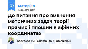 До питання про вивчення метричних задач теорії прямих і площин в афінних координатах