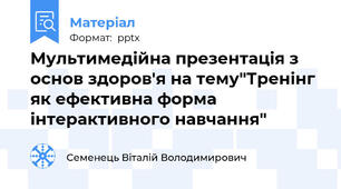 Мультимедійна презентація з основ здоров'я на тему"Тренінг як ефективна форма інтерактивного навчання"