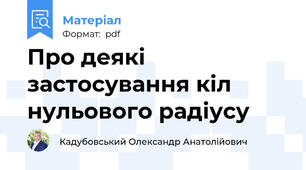 Про деякі застосування кіл нульового радіусу
