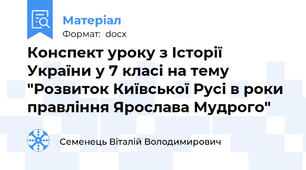 Конспект уроку з Історії України у 7 класі на тему "Розвиток Київської Русі в роки правління Ярослава Мудрого"