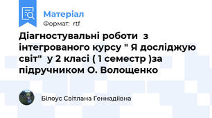 Діагностувальні роботи  з інтегрованого курсу " Я досліджую світ"  у 2 класі ( 1 семестр )за підручником О. Волощенко