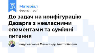 До задач на конфігурацію Дезарга з невласними елементами та суміжні питання