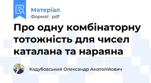 Про одну комбінаторну тотожність для чисел каталана та нараяна