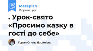 . Урок-свято «Просимо казку в гості до себе»
