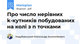 Про число нерівних k-кутників побудованих на колі з n точками