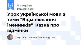 Урок української мови з теми "Відмінювання іменників"  Казка про відмінки