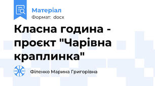 Класна година - проєкт "Чарівна краплинка"