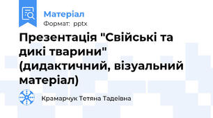 Презентація "Свійські та дикі тварини" (дидактичний, візуальний матеріал)