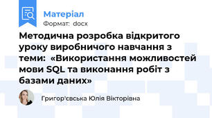 Методична розробка відкритого уроку виробничого навчання з теми:  «Використання можливостей мови SQL та виконання робіт з базами даних»