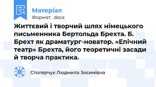 Життєвий і творчий шлях німецького письменника Бертольда Брехта. Б. Брехт як драматург-новатор. «Епічний театр» Брехта, його теоретичні засади й творча практика.