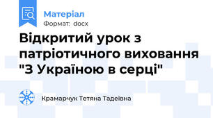 Відкритий урок з патріотичного виховання "З Україною в серці"