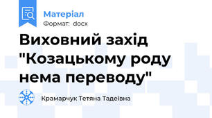 Виховний захід "Козацькому роду нема переводу"