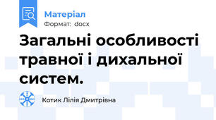 Загальні особливості травної і дихальної систем.