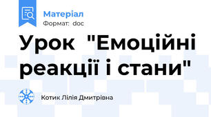 Урок  "Емоційні реакції і стани"
