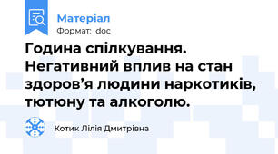 Година спілкування. Негативний вплив на стан здоров’я людини наркотиків, тютюну та алкоголю.