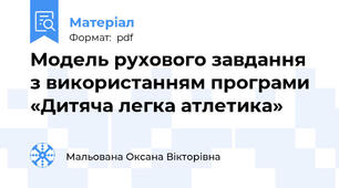Модель рухового завдання  з використанням програми «Дитяча легка атлетика»