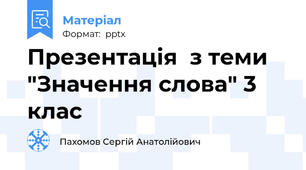 Презентація  з теми "Значення слова" 3 клас
