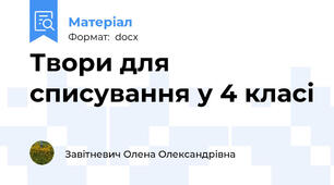 Твори для списування у 4 класі