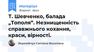 Т. Шевченко, балада „Тополя”. Незнищенність справжнього кохання, краси, вірності.