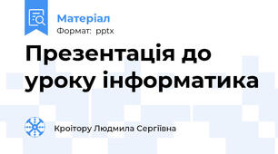 Презентація до уроку інформатика