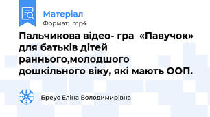 Пальчикова відео- гра  «Павучок» для батьків дітей раннього,молодшого дошкільного віку, які мають ООП.