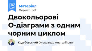 Двокольорові O-діаграми з одним чорним циклом