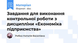 Завдання для виконання контрольної роботи з дисципліни «Економіка підприємства»