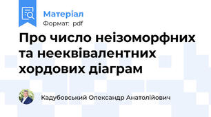 Про число неізоморфних та нееквівалентних хордових діаграм