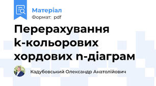 Перерахування k-кольорових хордових n-діаграм