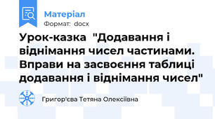 Урок-казка  "Додавання і віднімання чисел частинами. Вправи на засвоєння таблиці додавання і віднімання чисел"