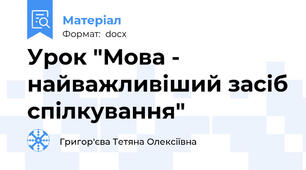 Урок "Мова - найважливіший засіб спілкування"