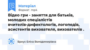 Відео гри - заняття для батьків, молодих спеціалістів вчителів-дифектологів, логопедів, асистентів вихователя, вихователів .