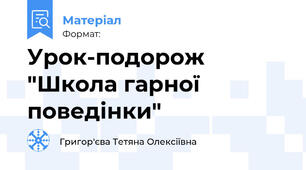 Урок-подорож "Школа гарної поведінки"