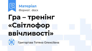 Гра – тренінг «Світлофор ввічливості»