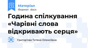 Година спілкування «Чарівні слова відкривають серця»