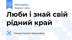 Люби і знай свій рідний край