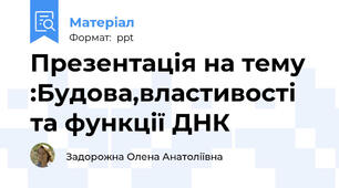 Презентація на тему :Будова,властивості та функції ДНК