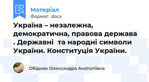 Україна – незалежна, демократична, правова держава . Державні  та народні символи України. Конституція України.