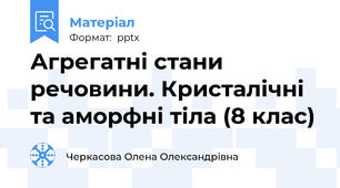 Агрегатні стани речовини. Кристалічні та аморфні тіла (8 клас)