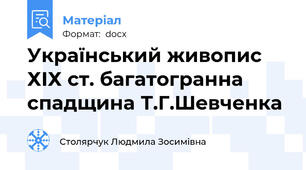 Український живопис ХІХ ст. багатогранна спадщина Т.Г.Шевченка