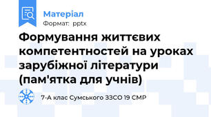 Формування життєвих компетентностей на уроках зарубіжної літератури (пам'ятка для учнів)