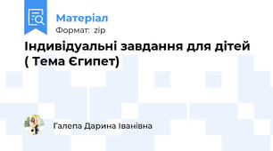 Індивідуальні завдання для дітей ( Тема Єгипет)