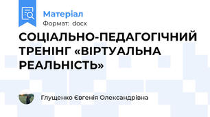 СОЦІАЛЬНО-ПЕДАГОГІЧНИЙ ТРЕНІНГ «ВІРТУАЛЬНА РЕАЛЬНІСТЬ»